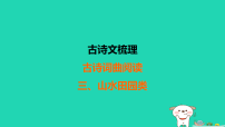 福建省2025中考语文1古诗文梳理_古诗词曲阅读3山水田园类练课件(含答案)