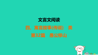 福建省2025中考语文1古诗文梳理_文言文阅读4寓言故事传说　类第32篇愚公移山练课件（含答案）