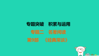 福建省2025中考语文2专题突破积累与运用专题2第9部经典常谈练课件（含答案）