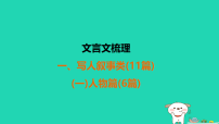 福建省2025中考语文文言文梳理3文言文梳理1写人叙事类11篇1人物篇6篇讲课件(含答案)