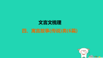 福建省2025中考语文文言文梳理3文言文梳理4寓言故事传说类6篇讲课件（含答案）