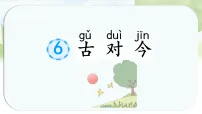 统编版(2024)一年级下册(2024)古对今多媒体教学ppt课件