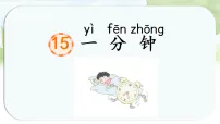小学语文统编版(2024)一年级下册(2024)一分钟课文配套ppt课件