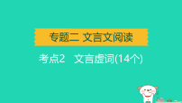 辽宁省2025中考语文专题二文言文阅读常考文言文字词常识归类考点二文言虚词14个练课件