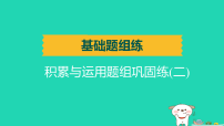 辽宁省2025中考语文基础题组练积累与运用题组巩固练二练课件