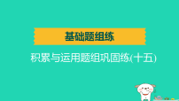 辽宁省2025中考语文基础题组练积累与运用题组巩固练十五练课件