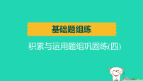 辽宁省2025中考语文基础题组练积累与运用题组巩固练四练课件