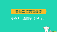 辽宁省2025中考语文第二部分文言文阅读专题二文言文阅读常考文言文字词常识归类考点三通假字24个讲课件