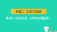 辽宁省2025中考语文第二部分文言文阅读专题二文言文阅读常考文言文字词常识归类考点五文言句式5种句式翻译讲课件
