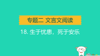 辽宁省2025中考语文第二部分文言文阅读专题二文言文阅读课标22篇文言文知识梳理及训练18生于忧患死于安乐讲课件