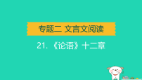 辽宁省2025中考语文第二部分文言文阅读专题二文言文阅读课标22篇文言文知识梳理及训练21.论语十二章讲课件