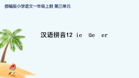 小学语文统编版（2024）一年级上册（2024）ie üe er说课ppt课件