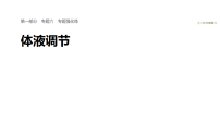 2026届高三生物二轮复习课件（人教版）：专题六　专题强化练　体液调节（含答案）
