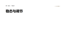 2026届高三生物二轮复习课件（人教版）：专题六　必备整合2　体液调节（含答案）