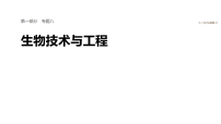2026届高三生物二轮复习课件（人教版）：专题八　必备整合1　发酵工程（含答案）