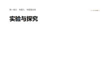 2026届高三生物二轮复习课件（人教版）：专题九　专题强化练　实验与探究（含答案）