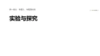2026届高三生物二轮复习课件（人教版）：专题九　专题强化练　实验与探究（含答案）