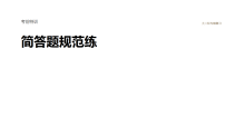 2026届高三生物二轮复习课件（人教版）：简答题规范练　4.生物与环境（含答案）