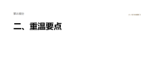 2026届高三生物二轮复习课件（人教版）：考前静悟　二、重温要点　(六)遗传的分子基础（含答案）