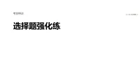 2026届高三生物二轮复习课件（人教版）：选择题强化练　6.个体稳态与调节（含答案）