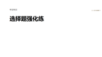 2026届高三生物二轮复习课件（人教版）：选择题强化练　8.生物技术与工程（含答案）