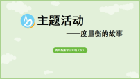 青岛版（2024）三年级下册（2024）☆ 主题活动——度量衡的故事评课ppt课件