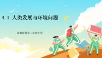 初中科学浙教版(2024)九年级下册人类发展与环境问题精品课件ppt