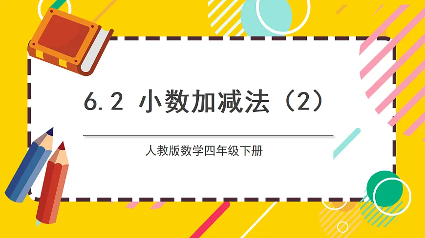 【核心素养】人教版数学四下 6.2《小数加减法(2)》课件第1页