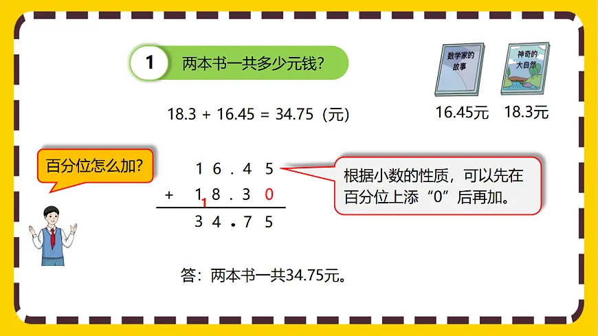 【核心素养】人教版数学四下 6.2《小数加减法(2)》课件第6页