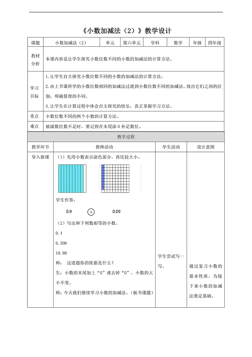 【核心素养】人教版数学四下6.2《小数加减法(2)》教案(表格式)第1页