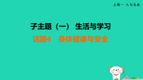 辽宁省2025中考英语主题阅读与写作主题一子主题一话题4身体降与安全课件人教版（2024）（含答案）
