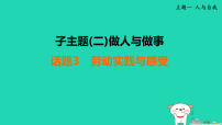 辽宁省2025中考英语主题阅读与写作主题一子主题二话题3劳动实践与感受课件人教版（2024）（含答案）