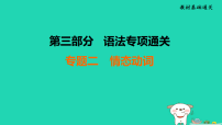 辽宁省2025中考英语教材基础通关专题二情态动词课件人教版（2024）（含答案）
