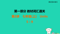 辽宁省2025中考英语教材基础通关第2讲七上Units5～9课件人教版（2024）（含答案）