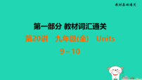 辽宁省2025中考英语教材基础通关第20讲九全Units9～10课件人教版（2024）（含答案）