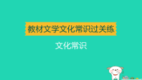 辽宁省2025中考语文基础过关练文化常识练课件
