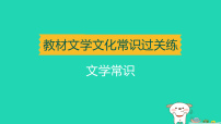 辽宁省2025中考语文基础过关练文学常识练课件