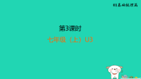 福建省2025中考英语1基础梳理篇第三课时七(上)U3课件（含答案）