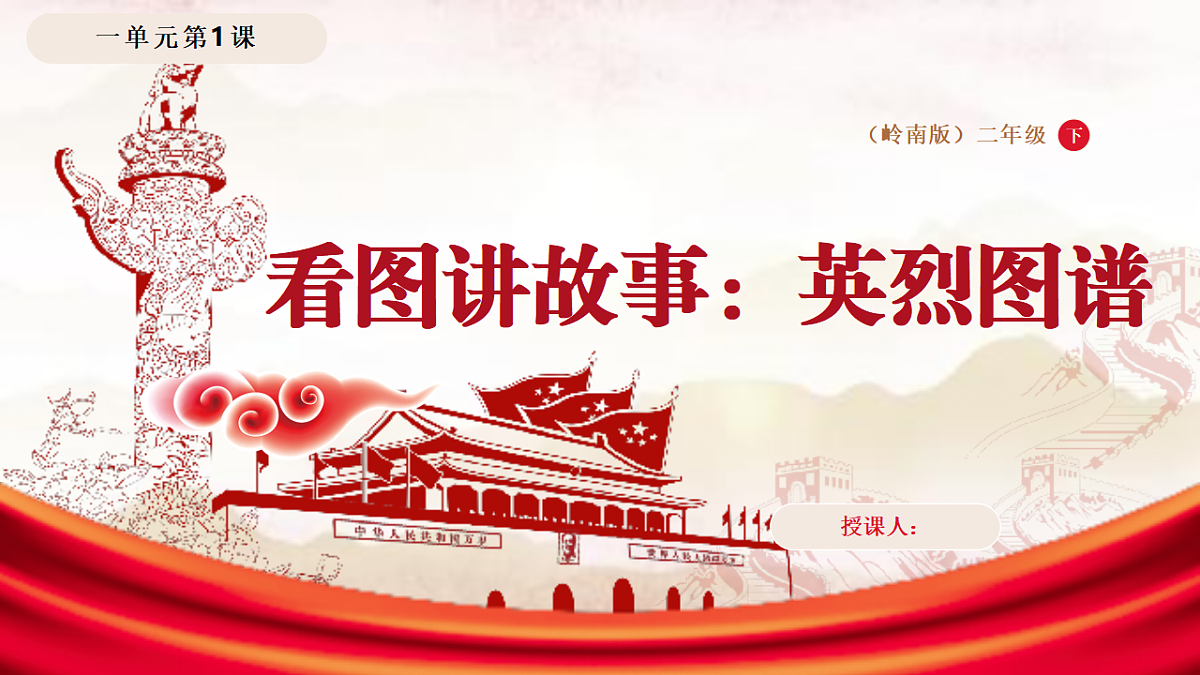 看图讲故事:英烈图谱第1页