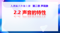 人教版（2024）八年级上册（2024）声音的特性备课ppt课件