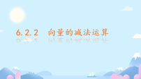 数学必修 第二册平面向量的运算图片ppt课件