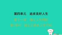 人教版（2024）七年级上册（2024）第四单元 追求美好人生第十一课 确立人生目标树立正确的人生目标习题课件ppt