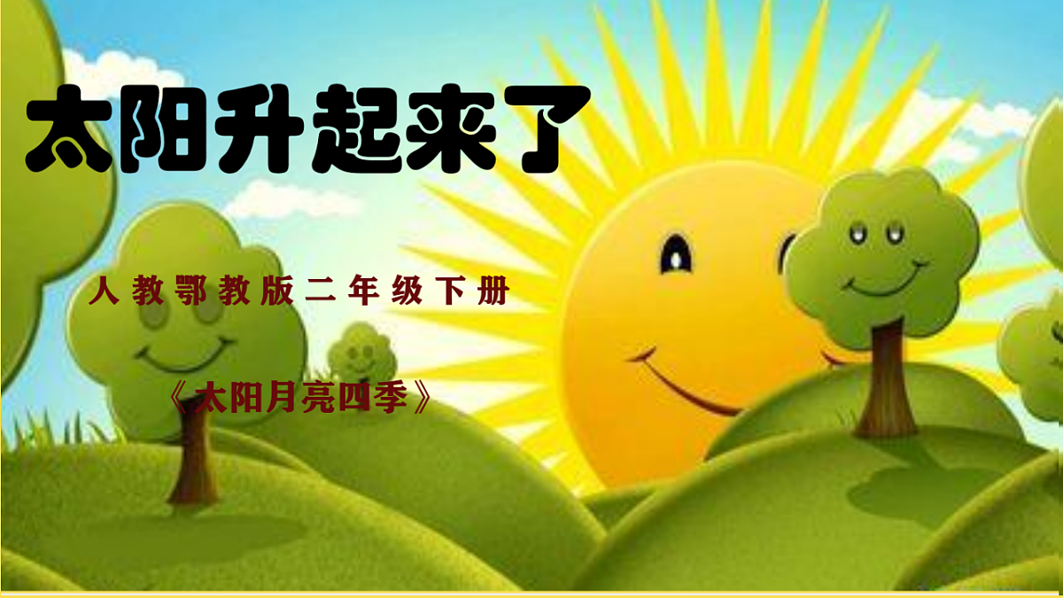 太阳升起来了第1页