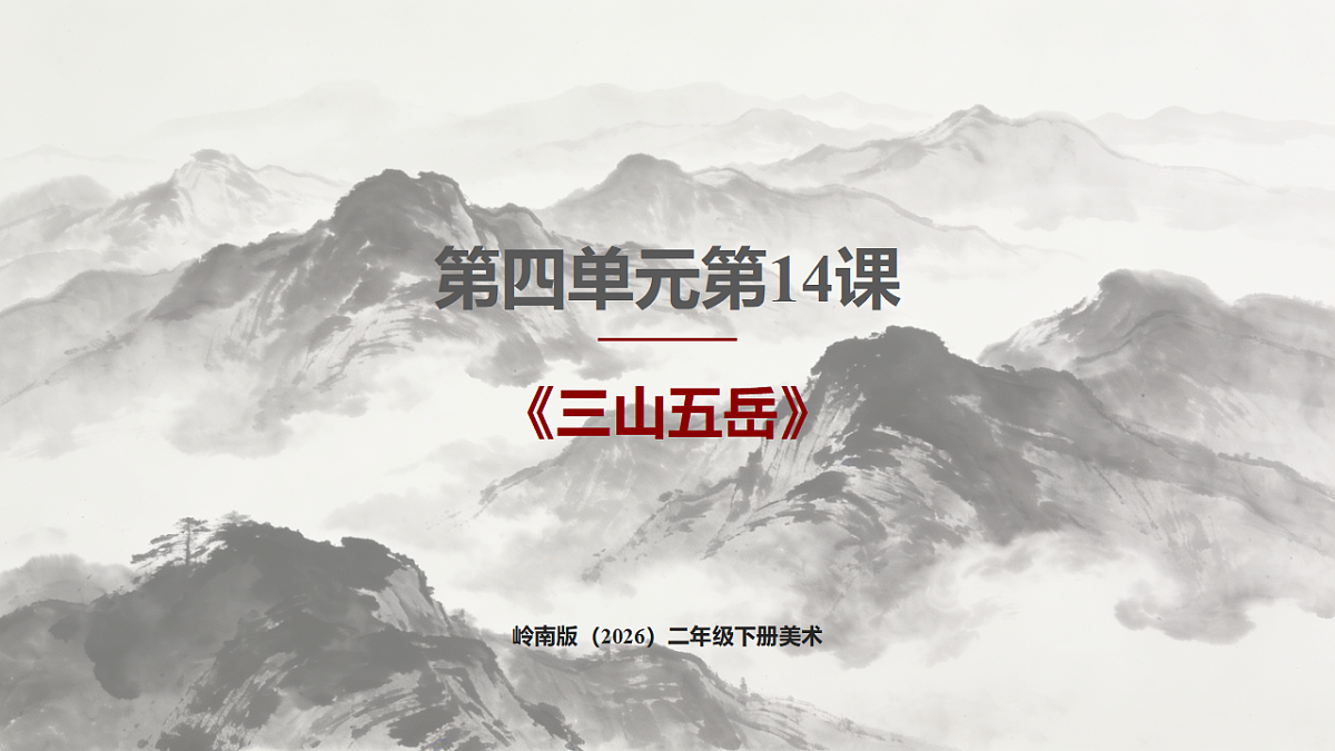 岭南版(2026)二年级下册美术第四单元第14课《三山五岳》课件第1页