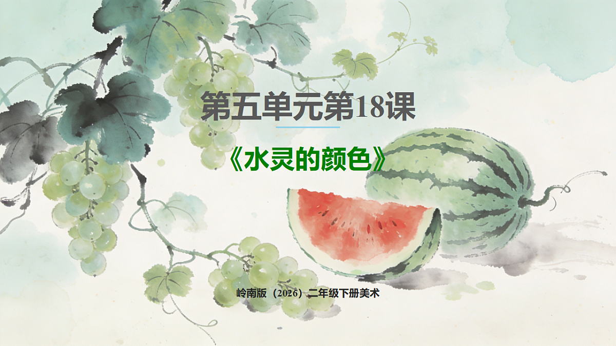 岭南版(2026)二年级下册美术第五单元第18课《水灵的颜色》课件第1页