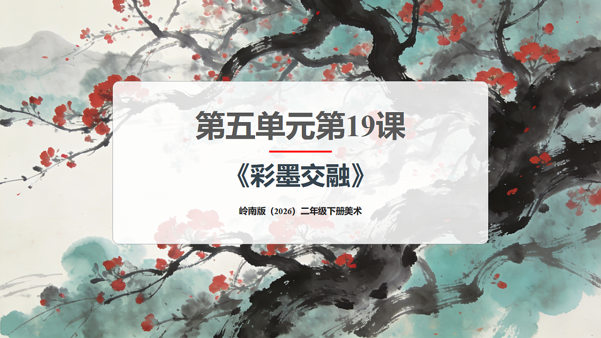 岭南版(2026)二年级下册美术第五单元第19课《彩墨交融》课件第1页