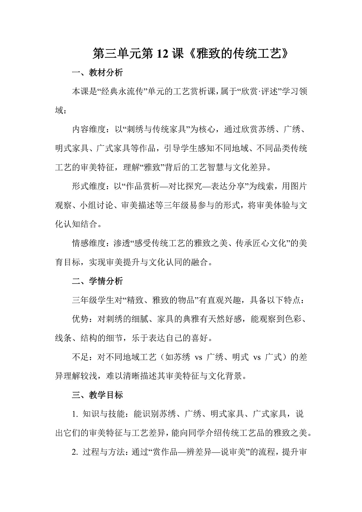 岭南版(2026)三年级下册第三单元第12课《雅致的传统工艺》教案第1页