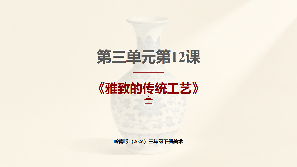 岭南版(2026)三年级下册第三单元第12课《雅致的传统工艺》课件第1页