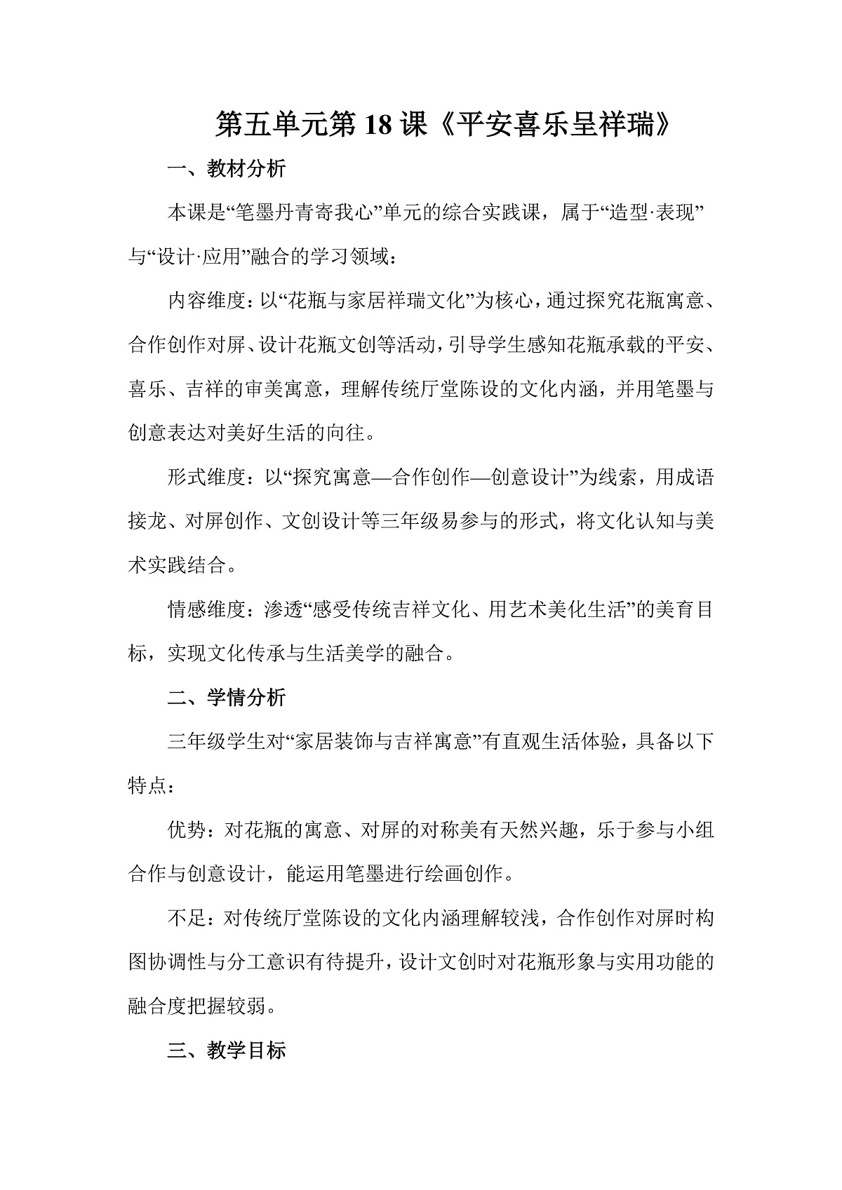 岭南版(2026)三年级下册第五单元第18课《平安喜乐呈祥瑞》教案第1页