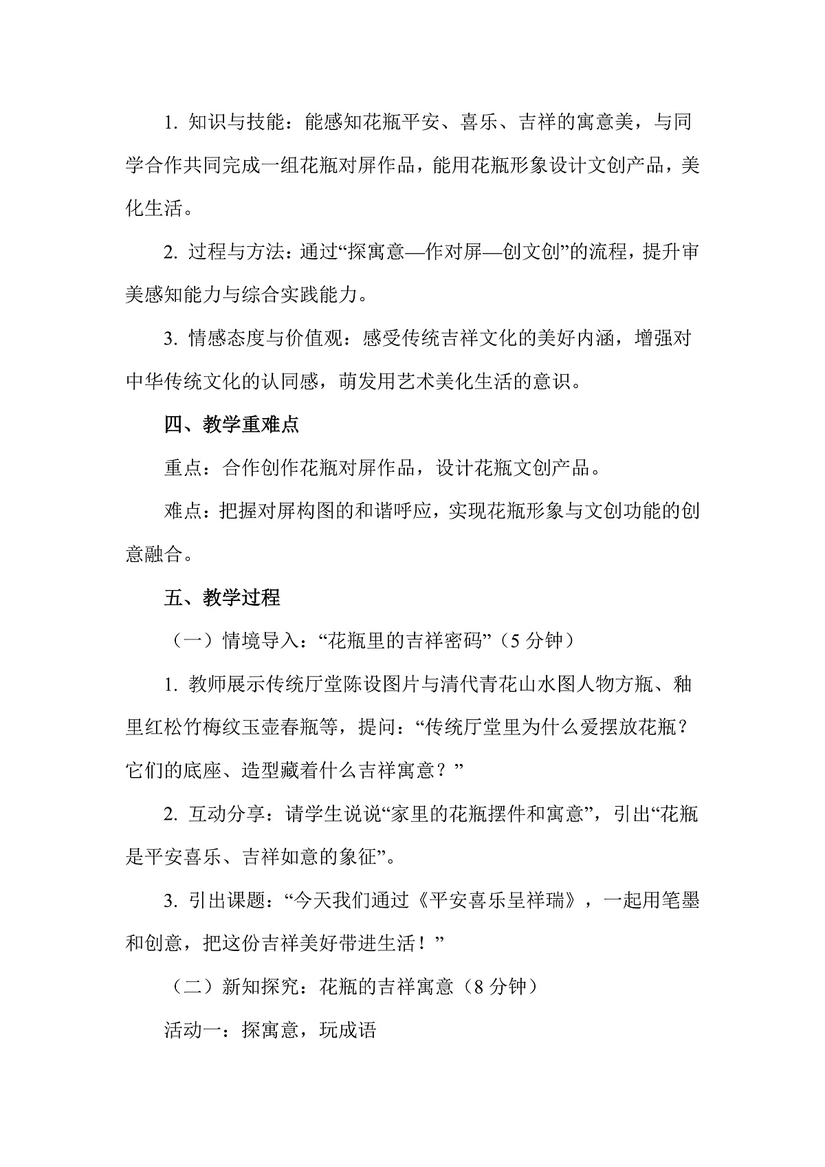 岭南版(2026)三年级下册第五单元第18课《平安喜乐呈祥瑞》教案第2页